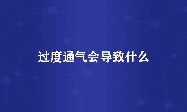 过度通气会导致什么