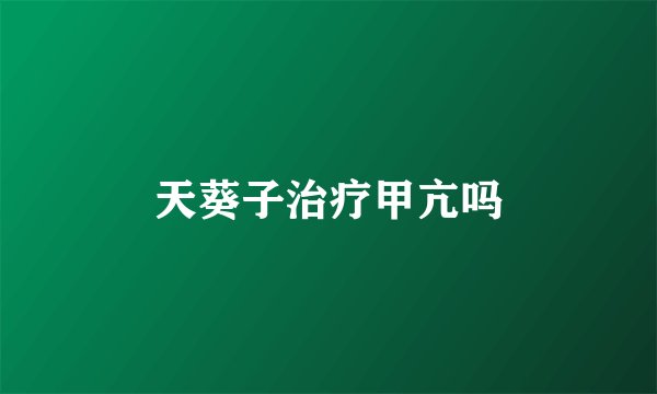 天葵子治疗甲亢吗