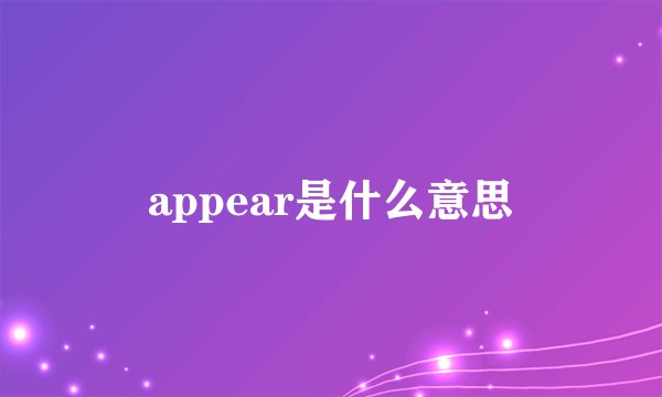 appear是什么意思