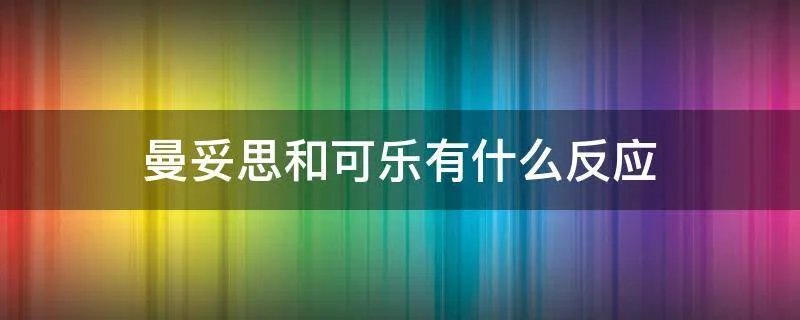 曼妥思和可乐有什么反应