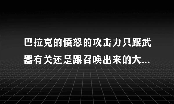巴拉克的愤怒的攻击力只跟武器有关还是跟召唤出来的大巴等级有关或是综合这两个因素？？