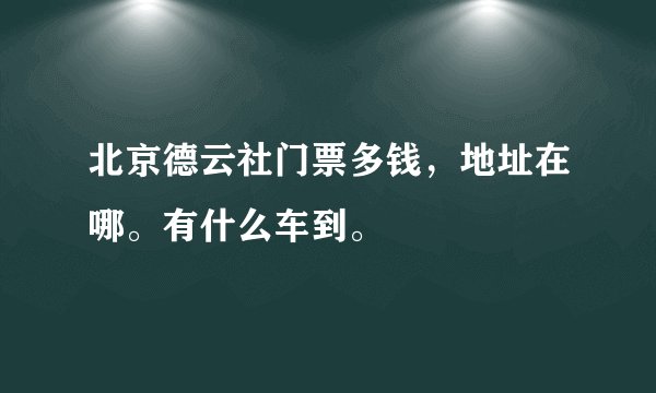 北京德云社门票多钱，地址在哪。有什么车到。