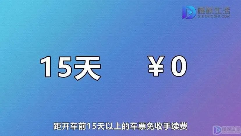 12306退票手续费规定