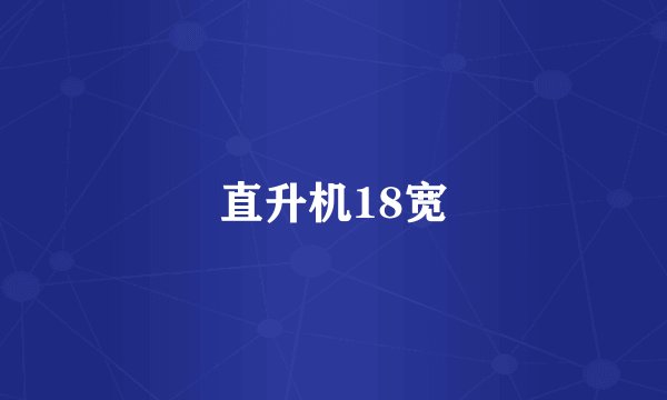 直升机18宽