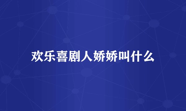 欢乐喜剧人娇娇叫什么