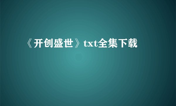 《开创盛世》txt全集下载