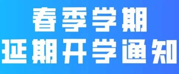 因为疫情推迟开学而缩短暑假，如果是真的，合理吗？