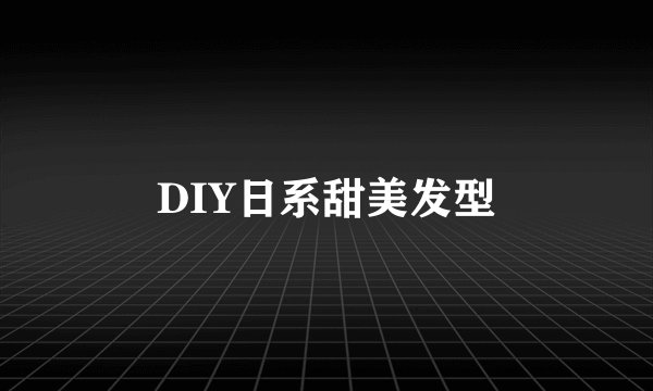 DIY日系甜美发型