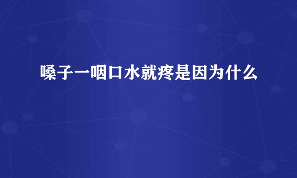 嗓子一咽口水就疼是因为什么