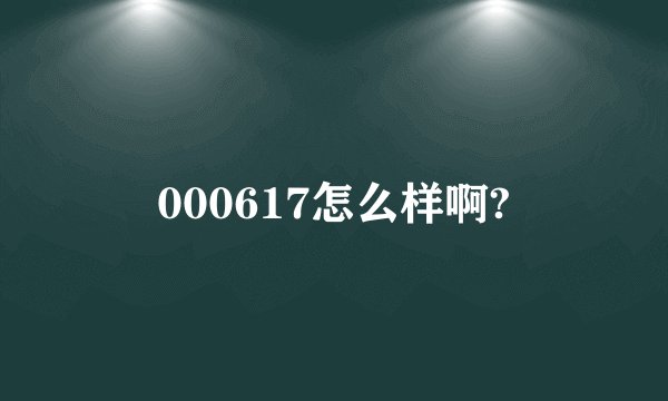 000617怎么样啊?