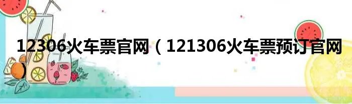 12306火车票官网（121306火车票预订官网）