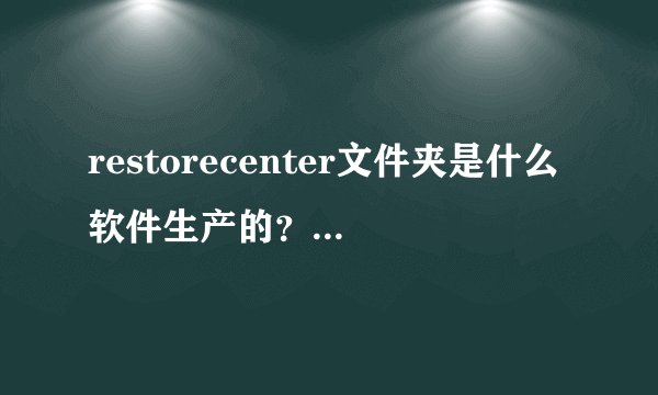 restorecenter文件夹是什么软件生产的？可以删除吗，会有什么影响？