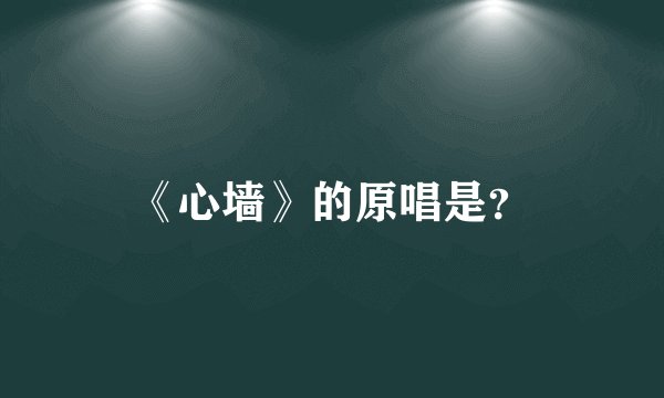 《心墙》的原唱是？