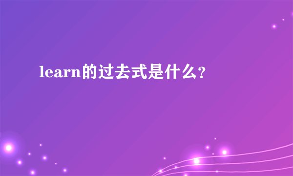 learn的过去式是什么？