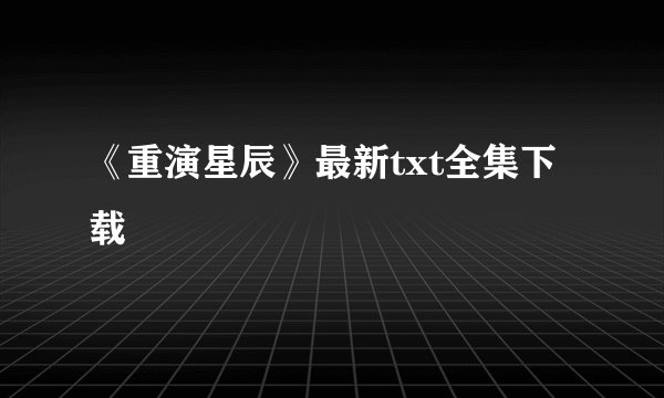 《重演星辰》最新txt全集下载