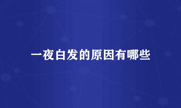 一夜白发的原因有哪些