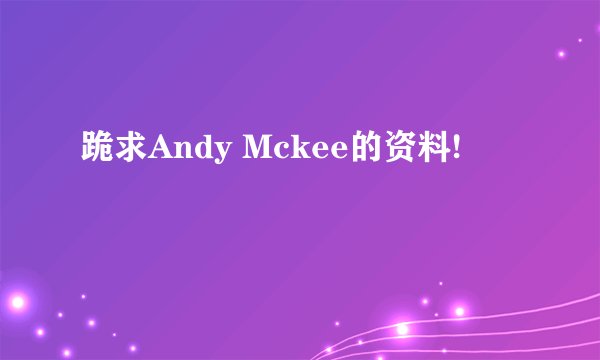 跪求Andy Mckee的资料!
