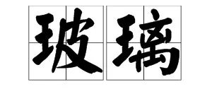 “玻璃”的拼音是什么?