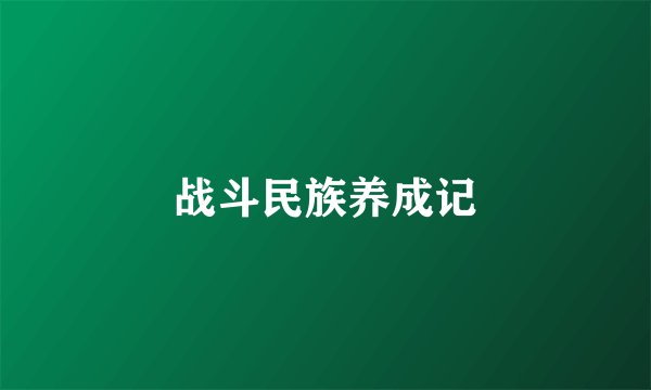 战斗民族养成记