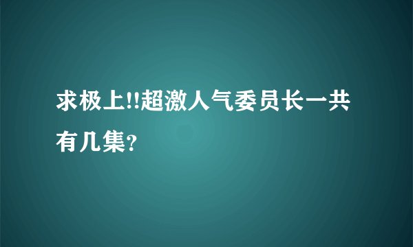 求极上!!超激人气委员长一共有几集？