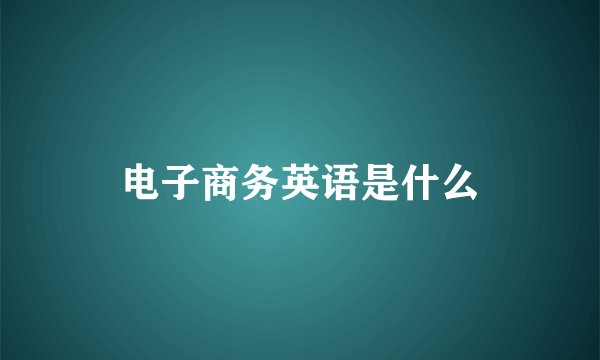 电子商务英语是什么