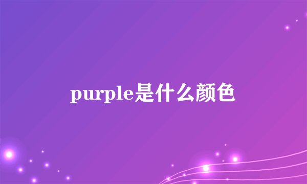 purple是什么颜色