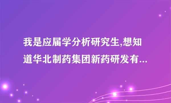 我是应届学分析研究生,想知道华北制药集团新药研发有限公司待遇怎么样?