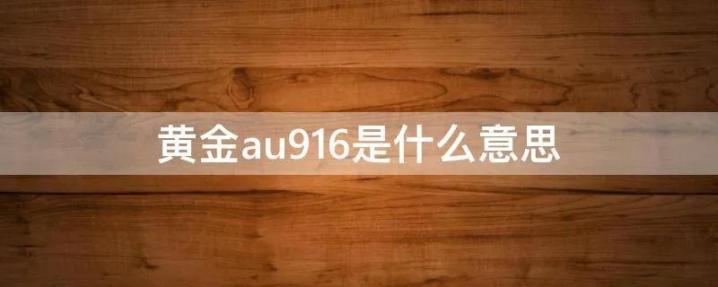 黄金au916是什么意思