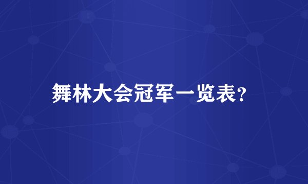 舞林大会冠军一览表？