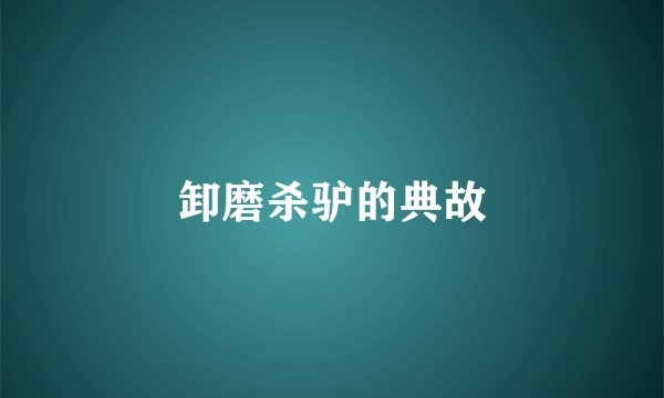 卸磨杀驴的典故