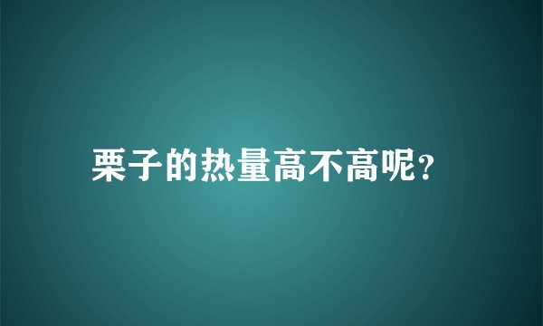栗子的热量高不高呢？