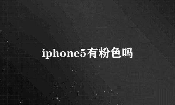 iphone5有粉色吗