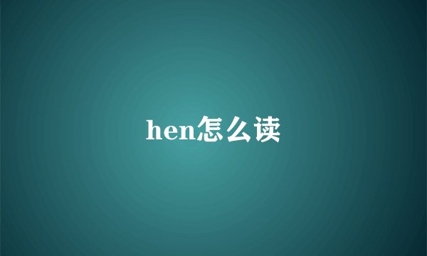 hen怎么读