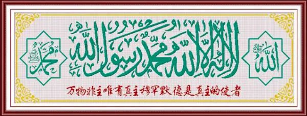 清真言是什么意思？