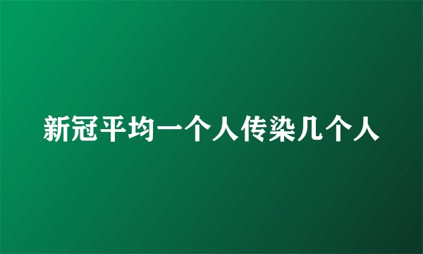 新冠平均一个人传染几个人