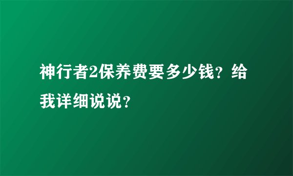 神行者2保养费要多少钱？给我详细说说？