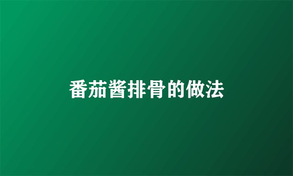 番茄酱排骨的做法