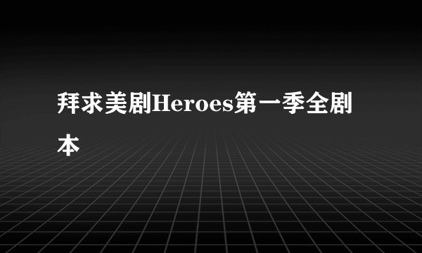 拜求美剧Heroes第一季全剧本