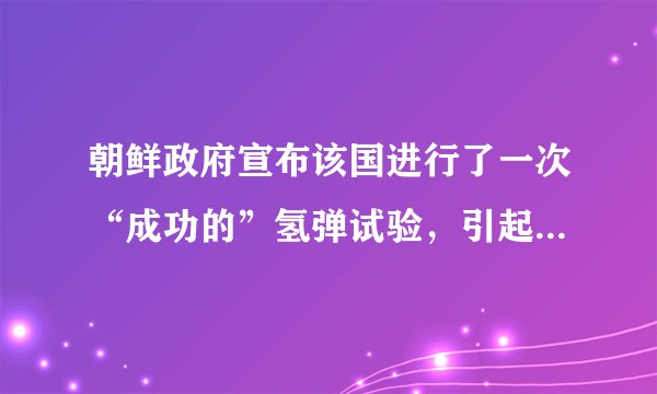 朝鲜政府宣布该国进行了一次“成功的”氢弹试验，引起了国际社会的广泛关注。氢弹是利用核聚变反应获取核能的重要途径，下列说法正确的是（  ）A. 太阳能也是核聚变释放的核能B. 核聚变反应中存在质量亏损C. 核聚变反应时电荷数和质量守恒D. 核聚变反应中释放出的$\gamma $射线具有较强的穿透能力