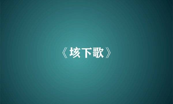 《垓下歌》