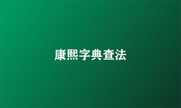 康熙字典查法