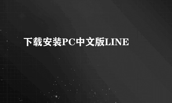 下载安装PC中文版LINE