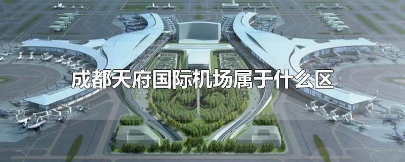 成都天府国际机场属于什么区