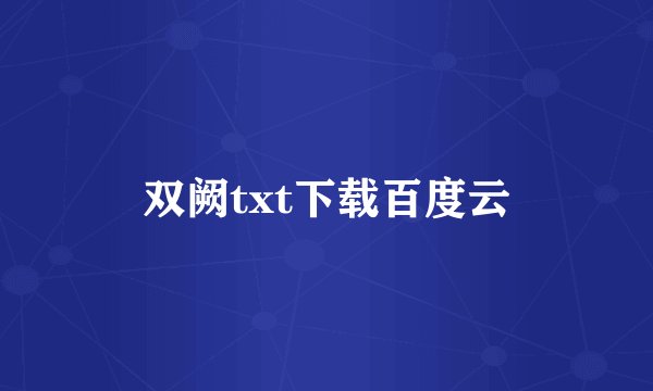 双阙txt下载百度云