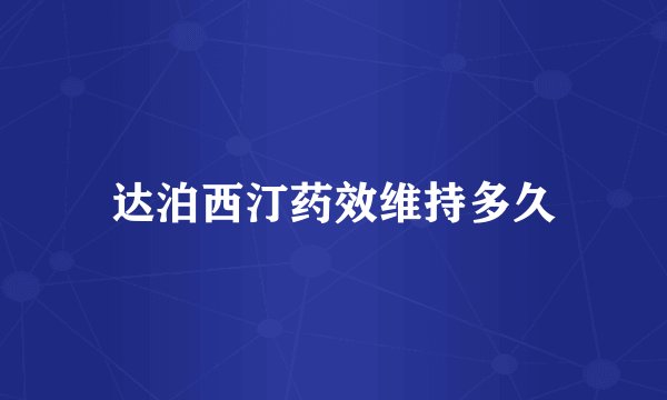 达泊西汀药效维持多久