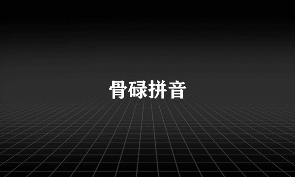 骨碌拼音