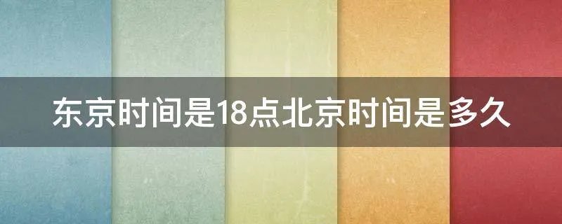 东京时间是18点北京时间是多久