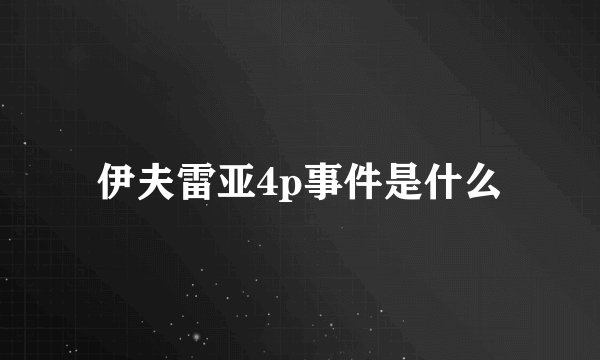 伊夫雷亚4p事件是什么