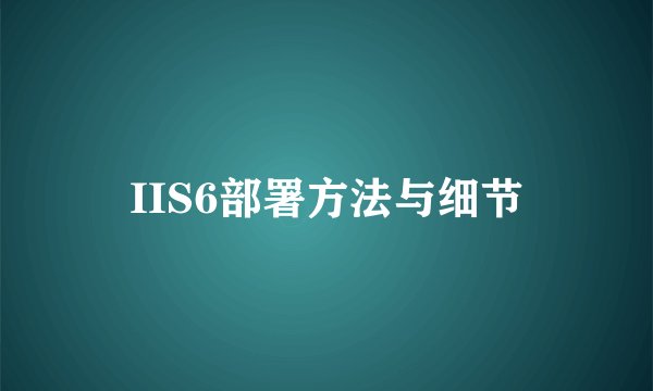 IIS6部署方法与细节