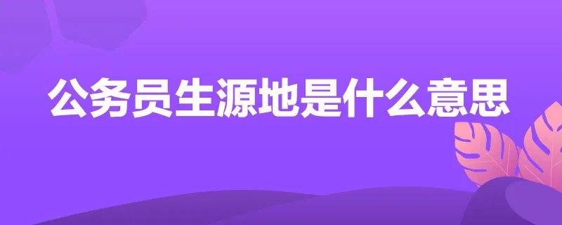公务员生源地是什么意思